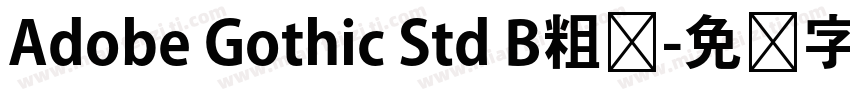Adobe Gothic Std B粗体字体转换